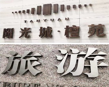 平顶山日常生活中常见的广告金属字。