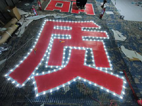 平顶山挂网发光字的制作流程。