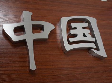 平顶山拉丝不锈钢字的特点。